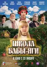 Школа Бабы-Яги